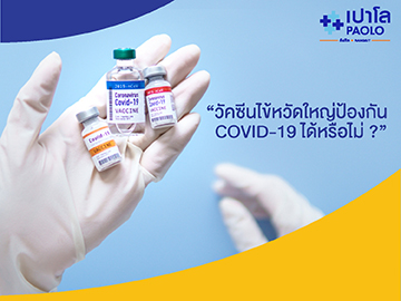 วัคซีนไข้หวัดใหญ่ป้องกัน COVID-19 ได้หรือไม่? 